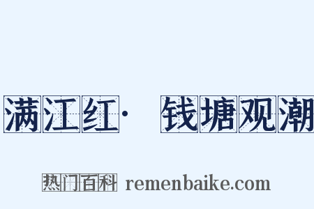 满江红·钱塘观潮是什么意思的图片